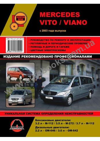 Vito-Viano с 2003 года