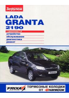 Руководство по ремонту, эксплуатации и техническому обслуживанию автомобилей LADA Granta, 2190 (Цветная)