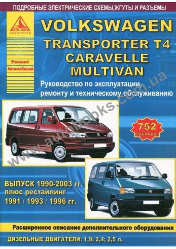 Transporter с 1990 года по 2003