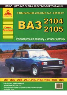 Руководство по ремонту, эксплуатации и техническому обслуживанию автомобилей ВАЗ 2104, 2105 с каталогом деталей