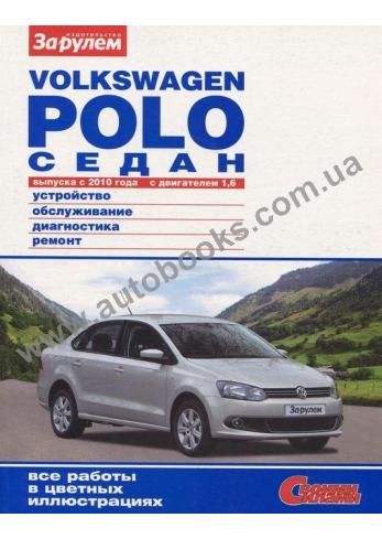 Polo с 2010 года