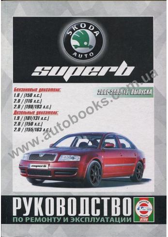 Superb с 2001 года по 2008