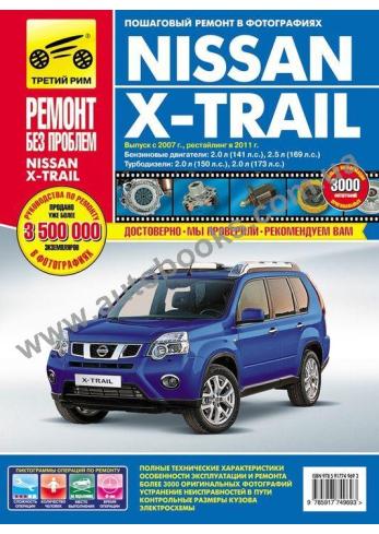 X-trail с 2007 года