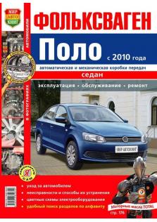 Руководство по ремонту, эксплуатации и техническому обслуживанию автомобилей Volkswagen Polo c 2010 г.в.