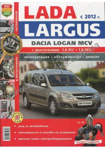 Largus с 2012 года