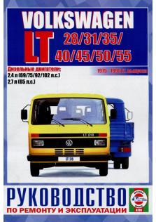 Руководство по ремонту и эксплуатации Volkswagen LT 28/31/35/40/45/50/55,дизель 1975-1995 г.в