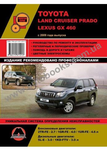 LEXUS-Land Cruiser-Land Cruiser Prado-GX с 2009 года