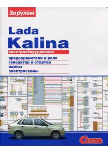 Электрооборудование Lada Kalina (Цветная)