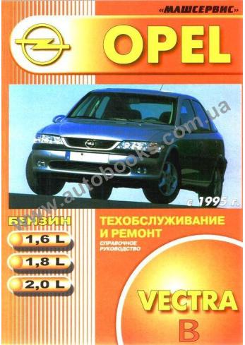 Vectra с 1995 года