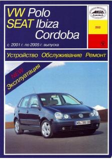 VOLKSWAGEN-Ibiza-Cordoba-Polo с 2001 года по 2005