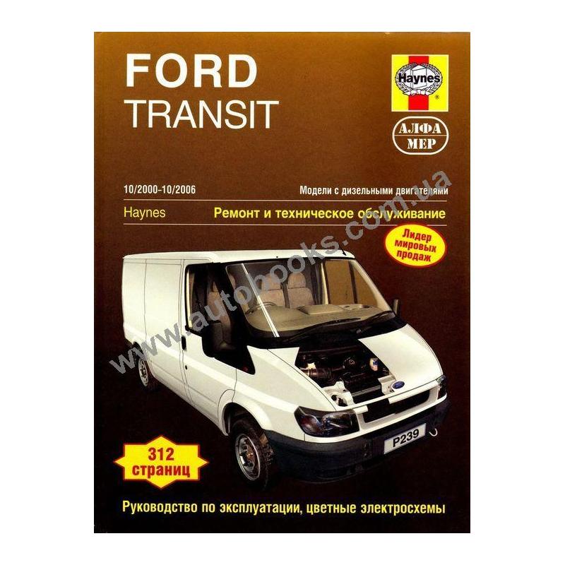 Руководство по ремонту Ford Transit, книги по эксплуатации