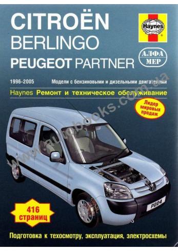 CITROEN-Berlingo-Partner с 1996 года по 2005