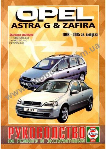 Astra-Zafira с 1998 года по 2005
