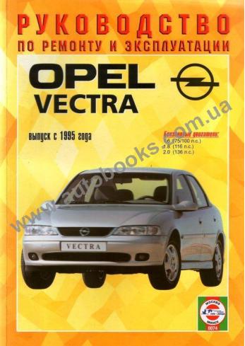 Vectra с 1995 года