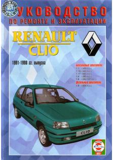 Clio с 1991 года по 1998