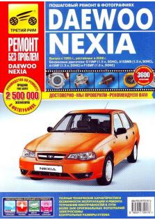 Руководство по эксплуатации, техническому обслуживанию и ремонту Daewoo Nexia с 1995 года (+ рестайлинг в 2008 года)