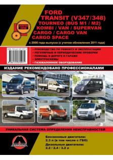 Руководство по ремонту и эксплуатации Ford Transit, Tourneo, Kombi, Van, Supervan, Cargo с 2006 (+ рестайлинг с 2011 год)