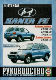 Руководство по ремонту и эксплуатации Hyundai Sante Fe с 2000 года