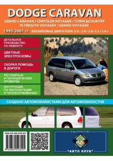 Руководство по ремонту Dodge Caravan, Grand Caravan, Chrysler Voyager, Town &Country, Plymouth Voyager с 1995 по 2001 год