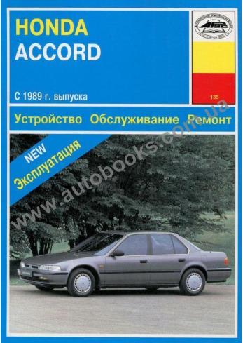 Accord с 1989 года