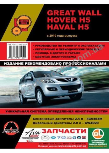 Great Wall Hover H5 / Haval H5 с 2010 года