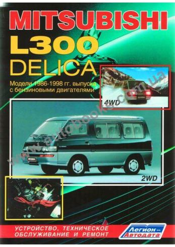 L300-Delica с 1986 года по 1998