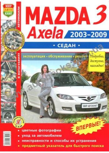 Mazda 3 / Mazda Axela