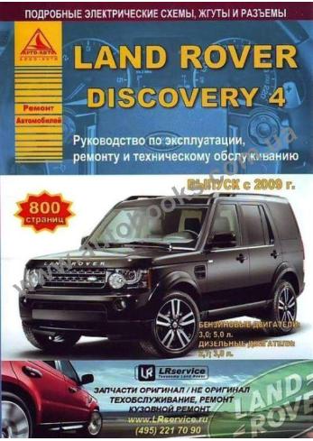 Land Rover Discovery 4 с 2009 года