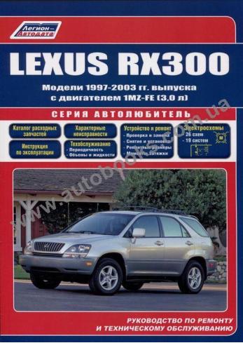 Lexus RX300 1997-2003 года