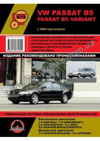 VW Passat B5 / Passat B5 Variant с 1996 г.