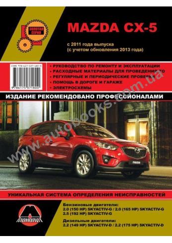 Mazda CX-5 с 2011 г.