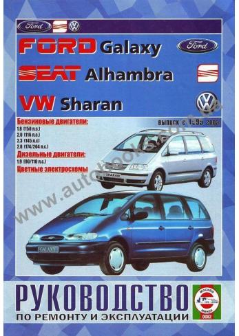 SEAT-VOLKSWAGEN-Galaxy-Sharan-Alhambra с 1995 года