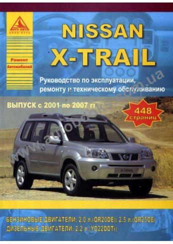 пособие по ремонту nissan x-trail 2001-2007