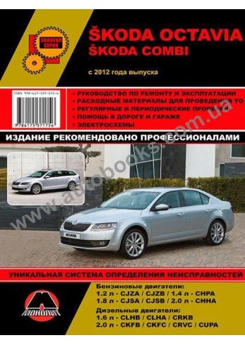 Skoda Octavia / Skoda Combi с 2012 г.