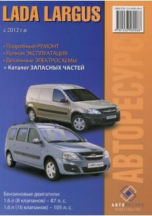 Руководство по ремонту и эксплуатации ВАЗ Largus с 2012 года с каталогом деталей