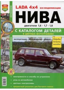 Руководство по ремонту и эксплуатации Lada 4x4 все модификации с каталогом деталей (Цветная)