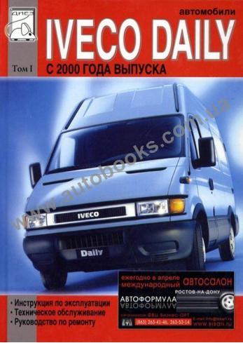 Iveco Daily c 2000 г.в. (Том 1)