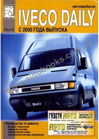 Iveco Daily с 2000 г.в. (Том 2)