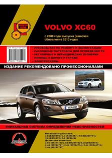 Руководство по ремонту и эксплуатации Volvo XC60 с 2008 года (+ обновление 2013 года)