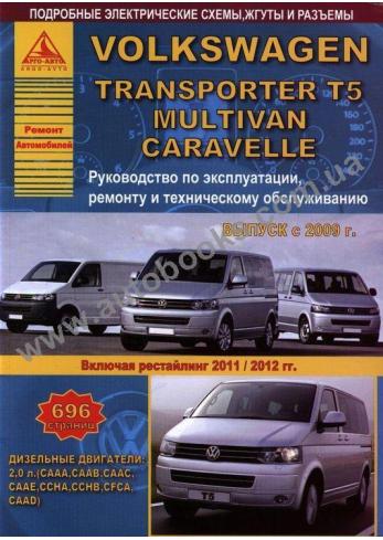 Книга по ремонту VW Transporter T5/Multivan/Caravelle с 2009 г.в.