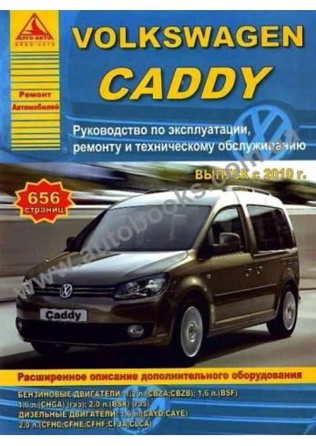 VOLKSWAGEN CADDY с 2010 года