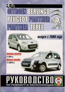 Руководство по ремонту и эксплуатации CITROEN Berlingo, PEUGEOT Partner с 2008 года 