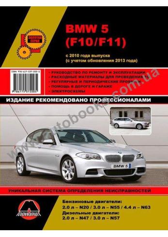 BMW 5 с 2010 г.