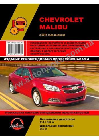 Chevrolet Malibu с 2011