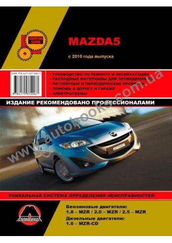 Mazda5 с 2010 г.