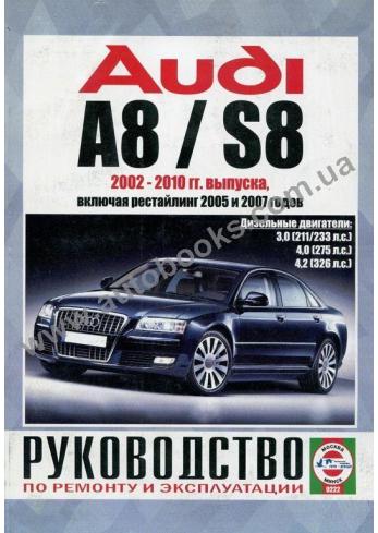 Audi A8/S8 дизель