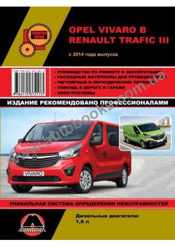 Opel Vivaro B / Renault Trafic III с 2014 г.