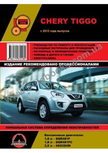 Chery Tiggo с 2012 г.