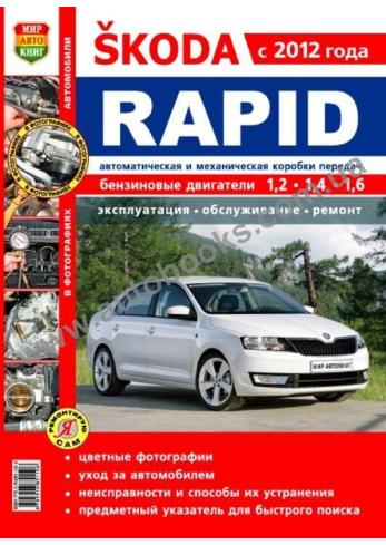 Skoda Rapid с 2012 г.