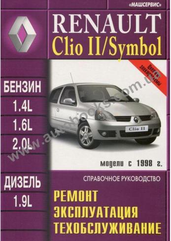 Clio, Clio II и Symbol с 1998